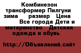 Комбинезон-трансформер Пилгуни (зима),74 размер › Цена ­ 2 500 - Все города Дети и материнство » Детская одежда и обувь   